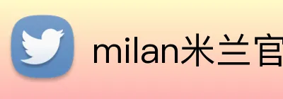 milan米兰官方网站 Logo